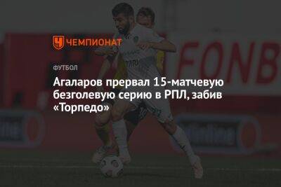 Агаларов прервал 15-матчевую безголевую серию в РПЛ, забив «Торпедо»