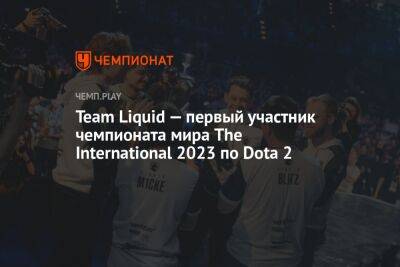 Team Liquid — первый участник чемпионата мира The International 2023 по Dota 2