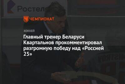 Главный тренер Беларуси Квартальнов прокомментировал разгромную победу над «Россией 25»
