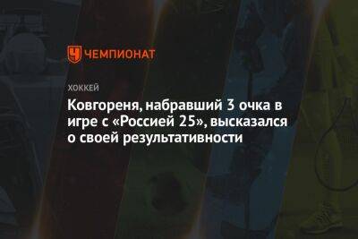 Ковгореня, набравший три очка в игре с «Россией 25», высказался о своей результативности