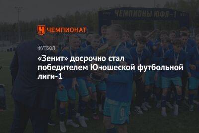 «Зенит» досрочно стал победителем Юношеской футбольной лиги – 1