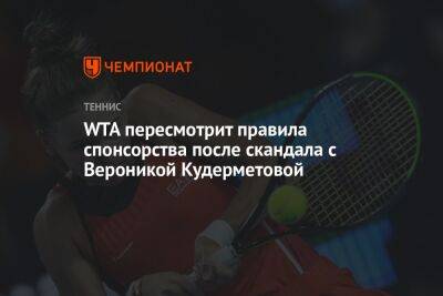 WTA пересмотрит правила спонсорства после скандала с Вероникой Кудерметовой