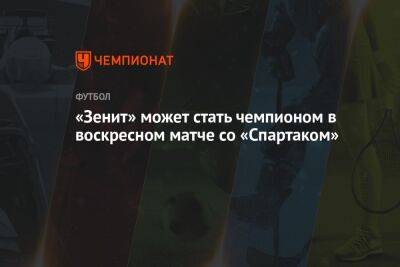 «Зенит» может стать чемпионом в воскресном матче со «Спартаком»