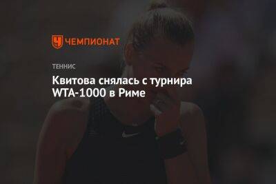 Квитова снялась с турнира WTA-1000 в Риме