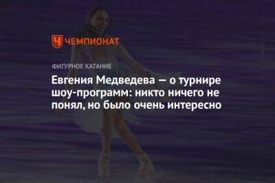 Евгения Медведева — о турнире шоу-программ: никто ничего не понял, но было очень интересно