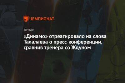 «Динамо» отреагировало на слова Талалаева о пресс-конференции, сравнив тренера со Ждуном
