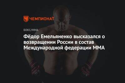 Фёдор Емельяненко высказался о возвращении России в состав Международной федерации MMA
