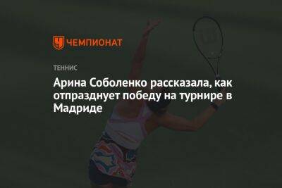 Арина Соболенко рассказала, как отпразднует победу на турнире в Мадриде
