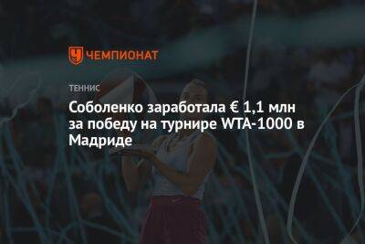 Соболенко заработала € 1,1 млн за победу на турнире WTA-1000 в Мадриде