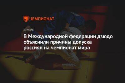 В Международной федерации дзюдо объяснили причины допуска россиян на чемпионат мира
