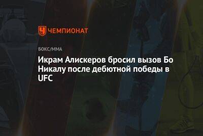 Икрам Алискеров бросил вызов Бо Никалу после дебютной победы в UFC