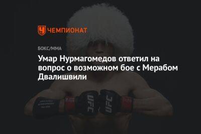 Умар Нурмагомедов ответил на вопрос о возможном бое с Мерабом Двалишвили