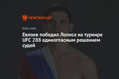 Евлоев победил Лопеса на турнире UFC 288 единогласным решением судей