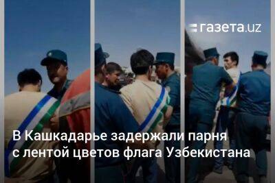 В Кашкадарье задержали парня с лентой цветов флага Узбекистана