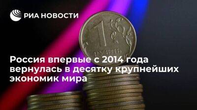 Россия вернулась в десятку крупнейших экономик мира впервые с 2014 года