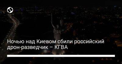 Ночью над Киевом сбили российский дрон-разведчик – КГВА