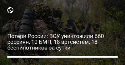 Потери России: ВСУ уничтожили 660 россиян, 10 БМП, 18 артсистем, 18 беспилотников за сутки