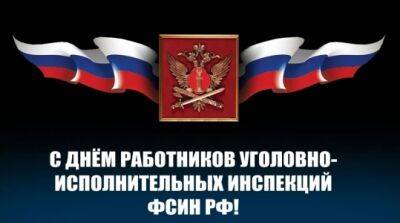7 мая в России - День работников Уголовно-исполнительных инспекций