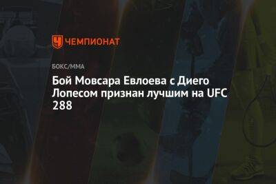 Бой Мовсара Евлоева с Диего Лопесом признан лучшим на UFC 288