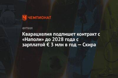 Кварацхелия подпишет контракт с «Наполи» до 2028 года с зарплатой € 3 млн в год — Скира
