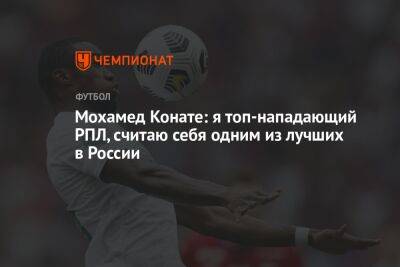 Мохамед Конате: я топ-нападающий РПЛ, считаю себя одним из лучших в России