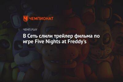 В Сеть слили трейлер фильма по игре Five Nights at Freddy's - championat.com
