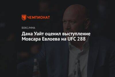 Дана Уайт оценил выступление Мовсара Евлоева на UFC 288