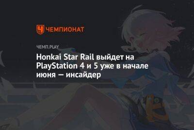 Honkai Star Rail выйдет на PlayStation 4 и 5 уже в начале июня — инсайдер