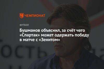 Бушманов объяснил, за счёт чего «Спартак» может одержать победу в матче с «Зенитом»