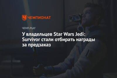 У владельцев Star Wars Jedi: Survivor стали отбирать награды за предзаказ