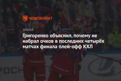 Михаил Григоренко - Григоренко объяснил, почему не набрал очков в последних четырёх матчах финала плей-офф КХЛ - championat.com - Владивосток