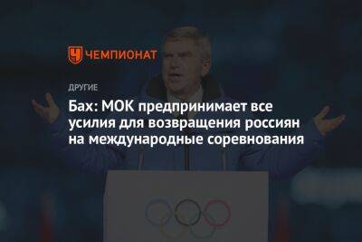 Бах: МОК предпринимает все усилия для возвращения россиян на международные соревнования