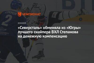 «Северсталь» обменяла из «Югры» лучшего снайпера ВХЛ Степанова на денежную компенсацию