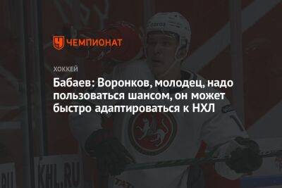 Дмитрий Воронков - Бабаев: Воронков молодец, надо пользоваться шансом, он может быстро адаптироваться к НХЛ - championat.com