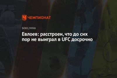 Евлоев: расстроен, что до сих пор не выиграл в UFC досрочно