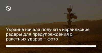 Украина начала получать израильские радары для предупреждения о ракетных ударах – фото