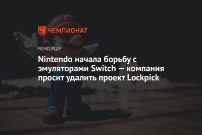Nintendo начала борьбу с эмуляторами Switch — компания просит удалить проект Lockpick