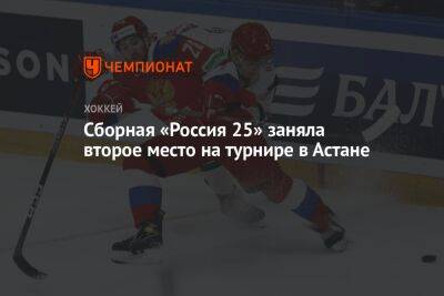 Сборная «Россия 25» заняла второе место на турнире в Астане