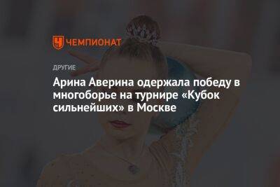 Арина Аверина одержала победу в многоборье на турнире «Кубок сильнейших» в Москве