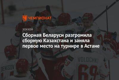 Сборная Беларуси разгромила сборную Казахстана и заняла первое место на турнире в Астане