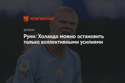 Руни: Холанда можно остановить только коллективными усилиями