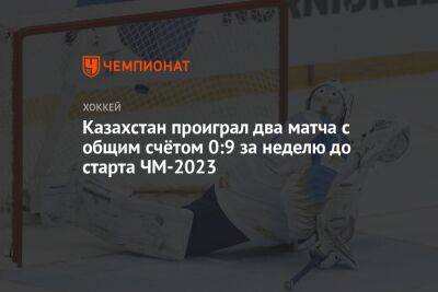 Казахстан проиграл два матча с общим счётом 0:9 за неделю до старта ЧМ-2023