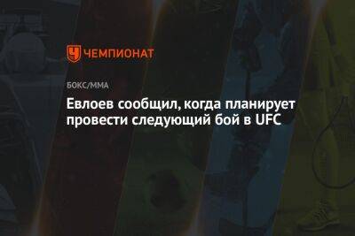 Евлоев сообщил, когда планирует провести следующий бой в UFC