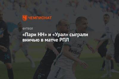 «Пари НН» и «Урал» сыграли вничью в матче РПЛ