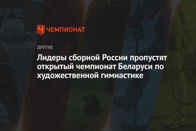 Лидеры сборной России пропустят открытый чемпионат Беларуси по художественной гимнастике