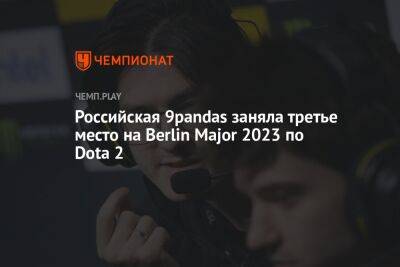 Российская 9Pandas заняла третье место на Berlin Major 2023 по Dota 2