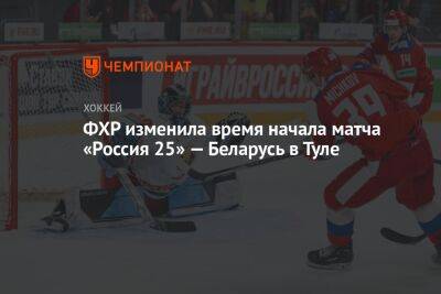 Александр Кожевников - ФХР изменила время начала матча «Россия 25» — Беларусь в Туле - championat.com - Россия - Казахстан - Белоруссия - Тула - Красноярск - Астана