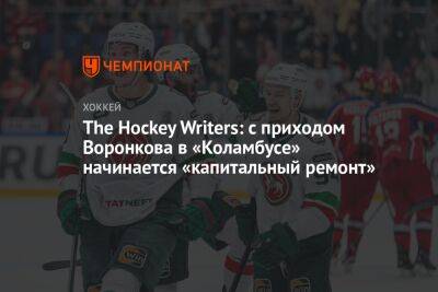 The Hockey Writers: с приходом Воронкова в «Коламбусе» начинается «капитальный ремонт»