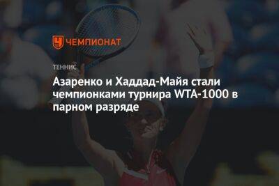 Азаренко и Хаддад-Майя стали чемпионками турнира WTA-1000 в парном разряде