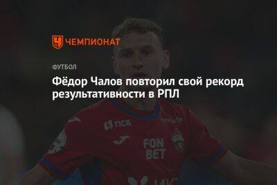 Фёдор Чалов повторил свой рекорд результативности в РПЛ